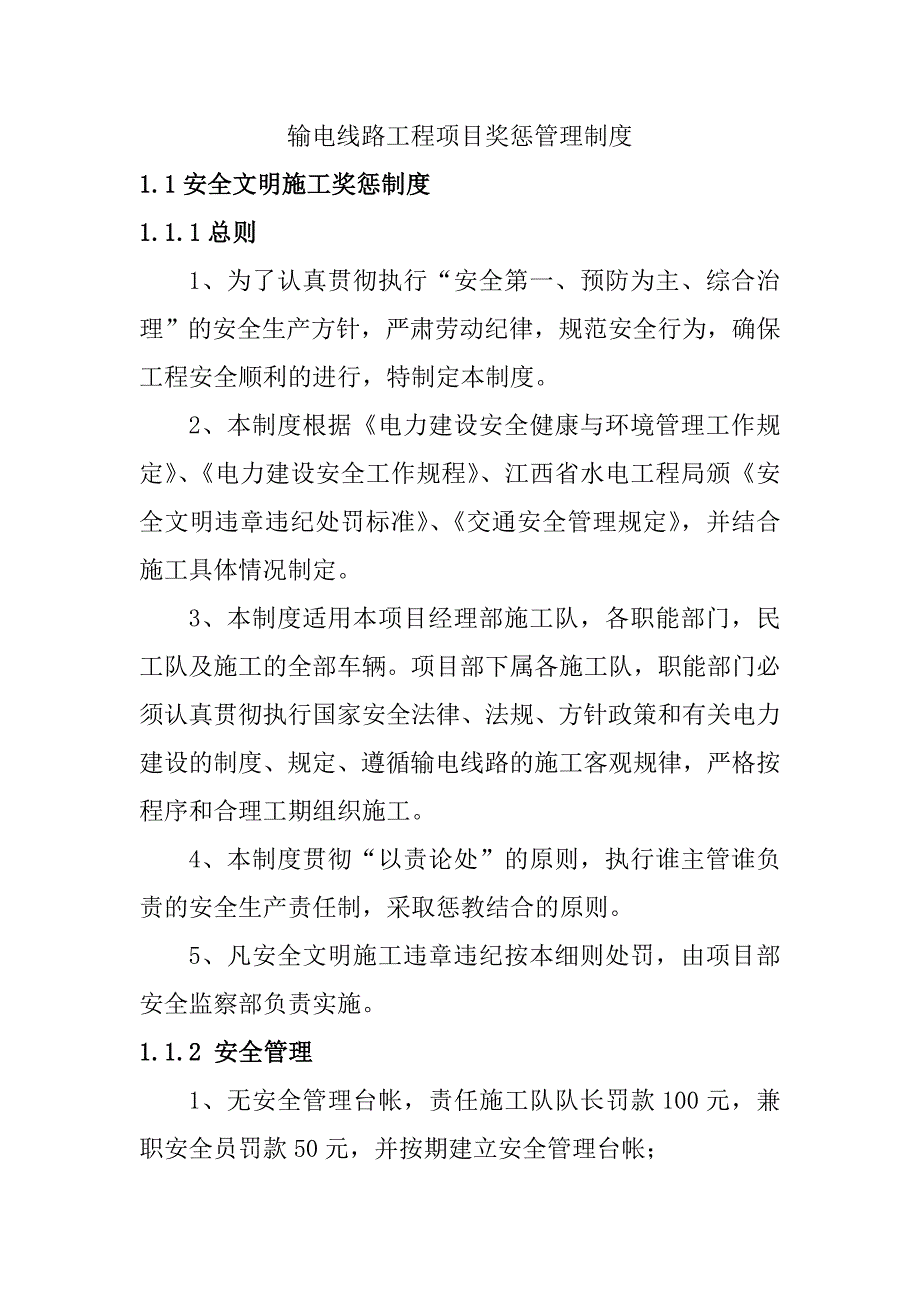 输电线路工程项目奖惩管理制度_第1页