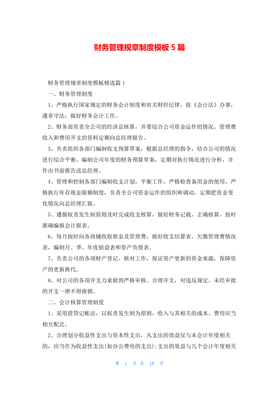 财务管理规章制度模板5篇_第1页