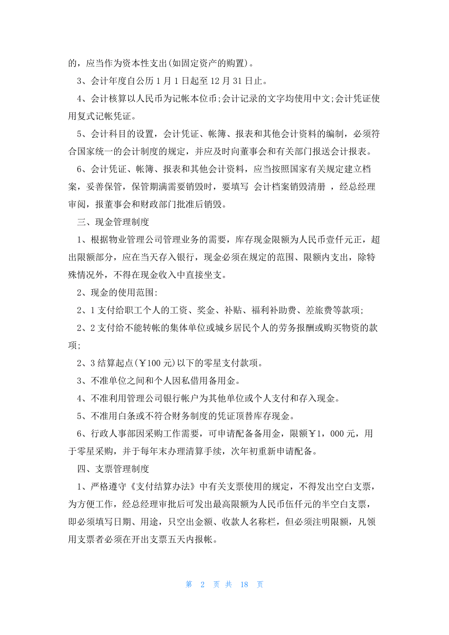 财务管理规章制度模板5篇_第2页