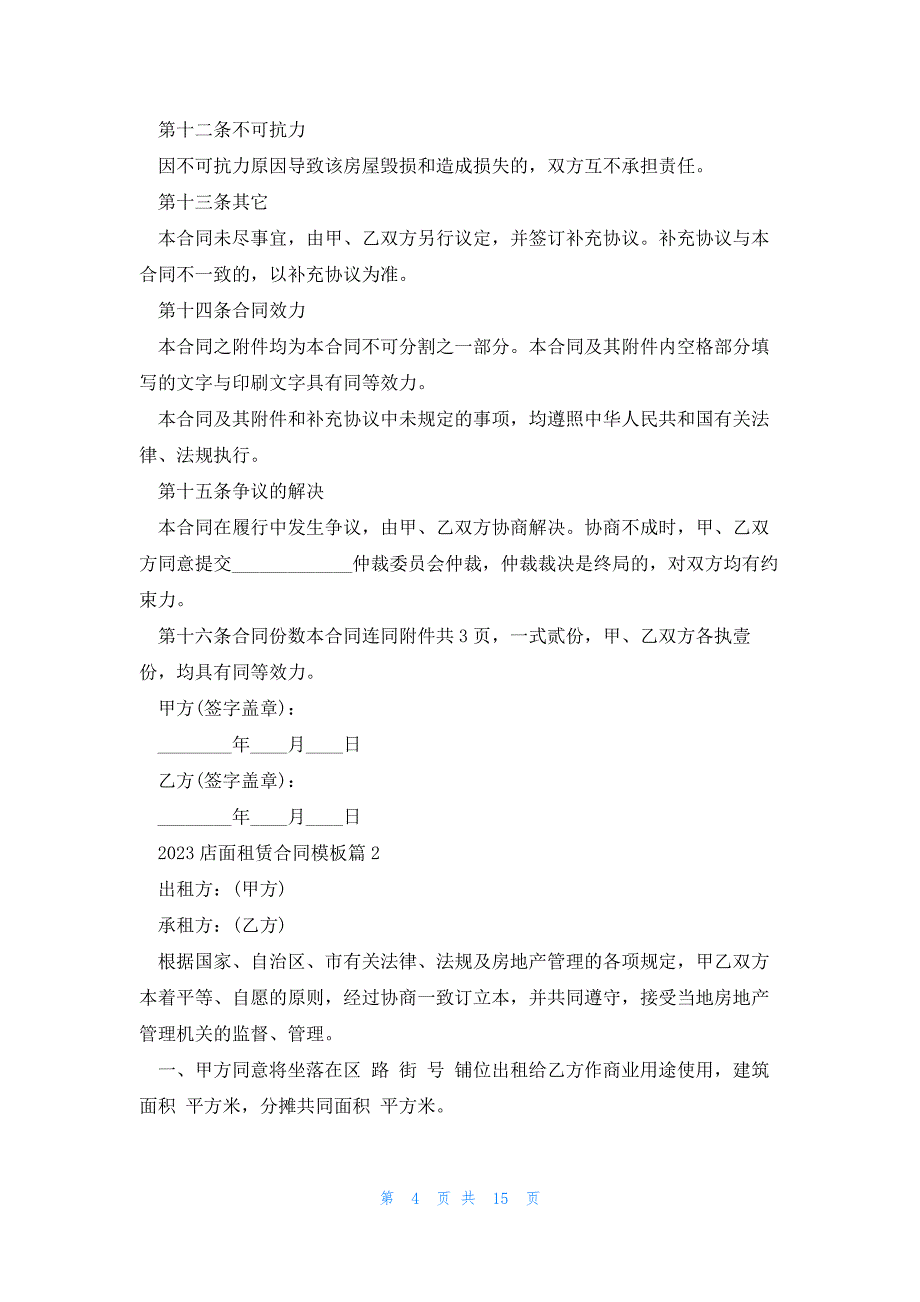 2023店面租赁合同模板5篇_第4页