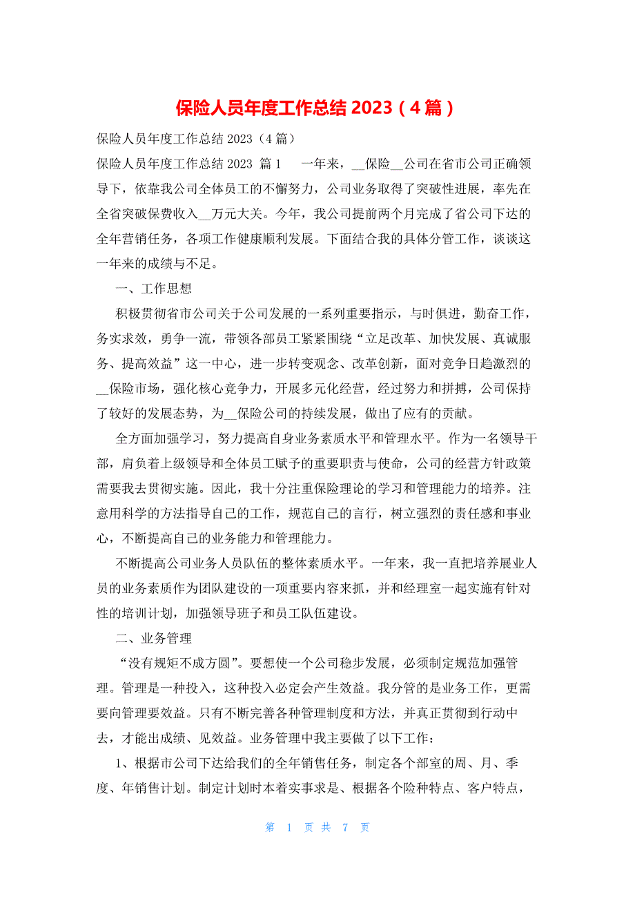 保险人员年度工作总结2023（4篇）_第1页