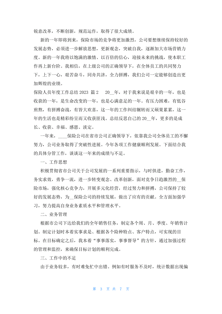 保险人员年度工作总结2023（4篇）_第3页