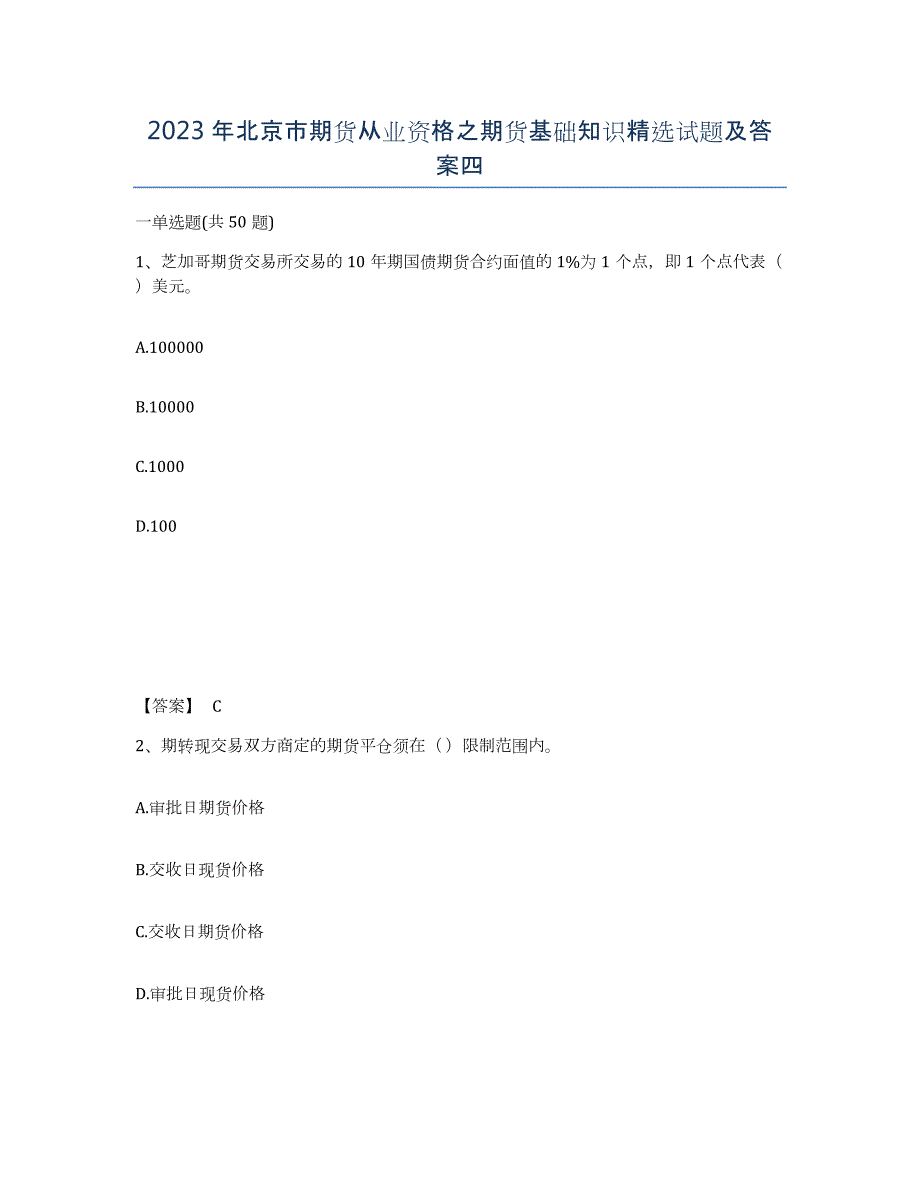 2023年北京市期货从业资格之期货基础知识试题及答案四_第1页