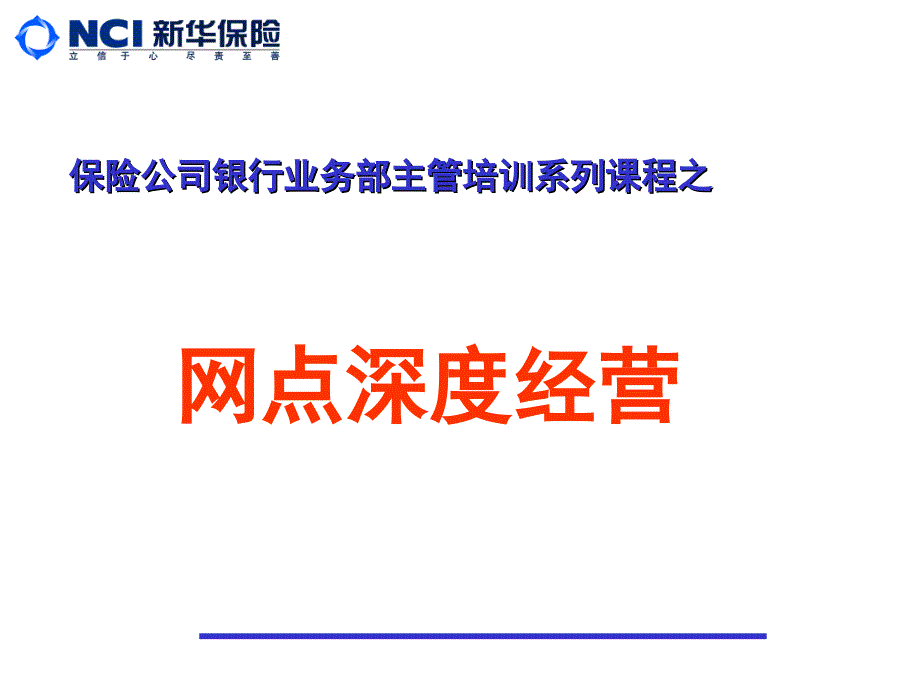 保险公司银行业务部主管培训课件：网点深度经营_第1页