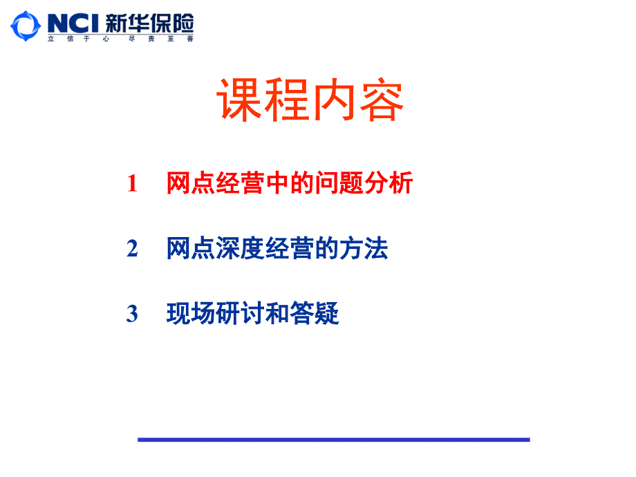 保险公司银行业务部主管培训课件：网点深度经营_第2页