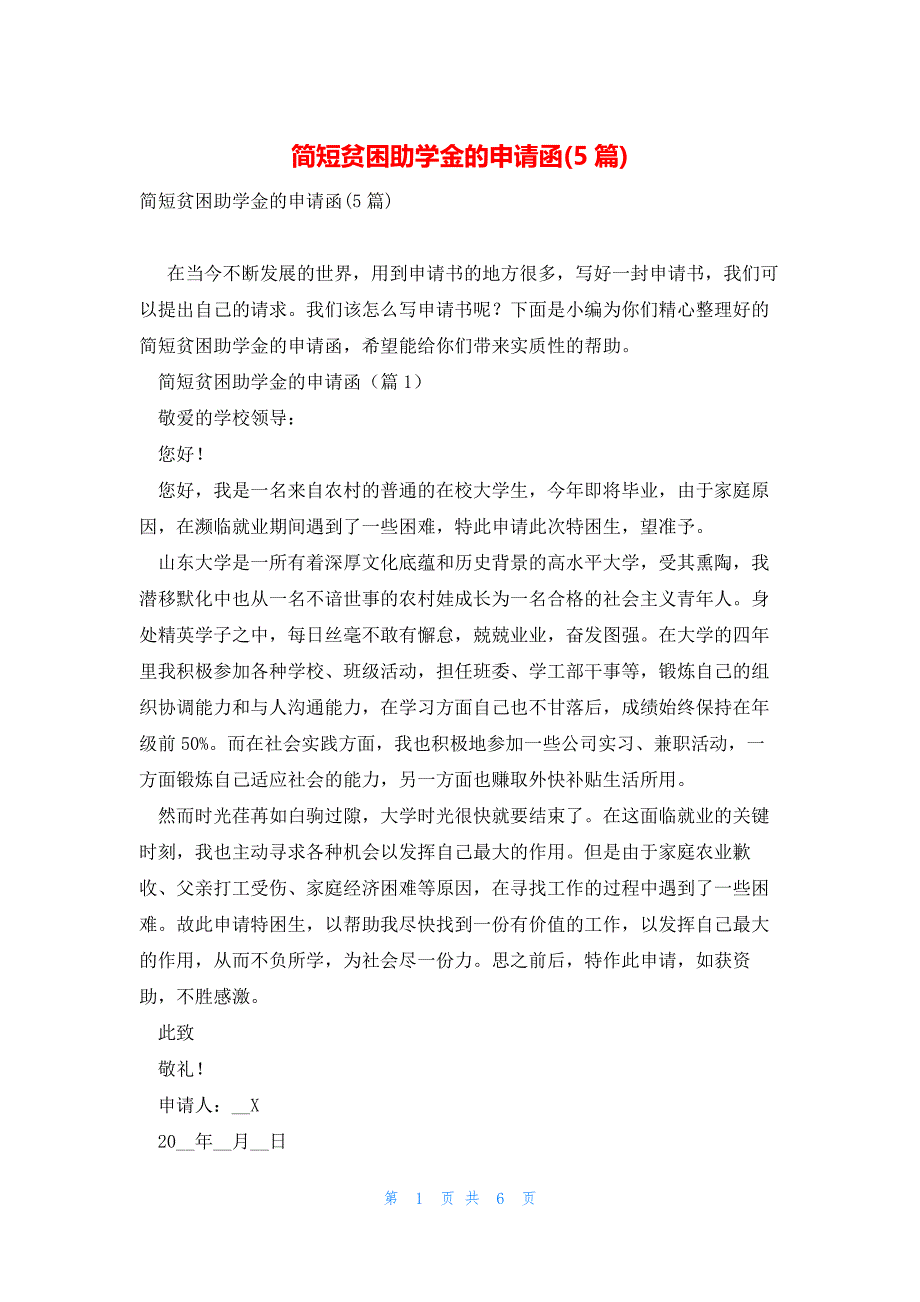 简短贫困助学金的申请函(5篇)_第1页