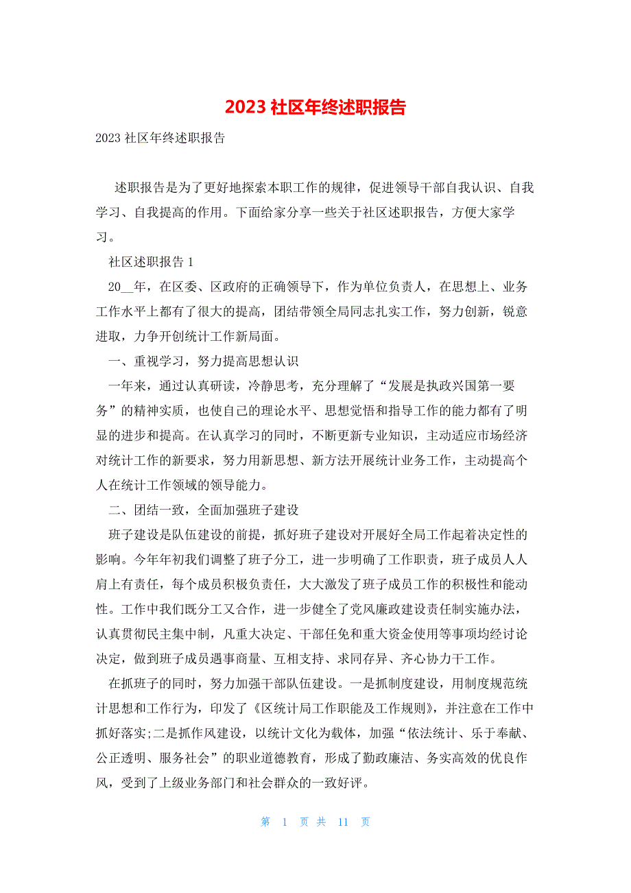 2023社区年终述职报告_第1页