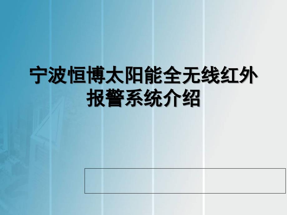 太阳能无线报警系统介绍_第1页