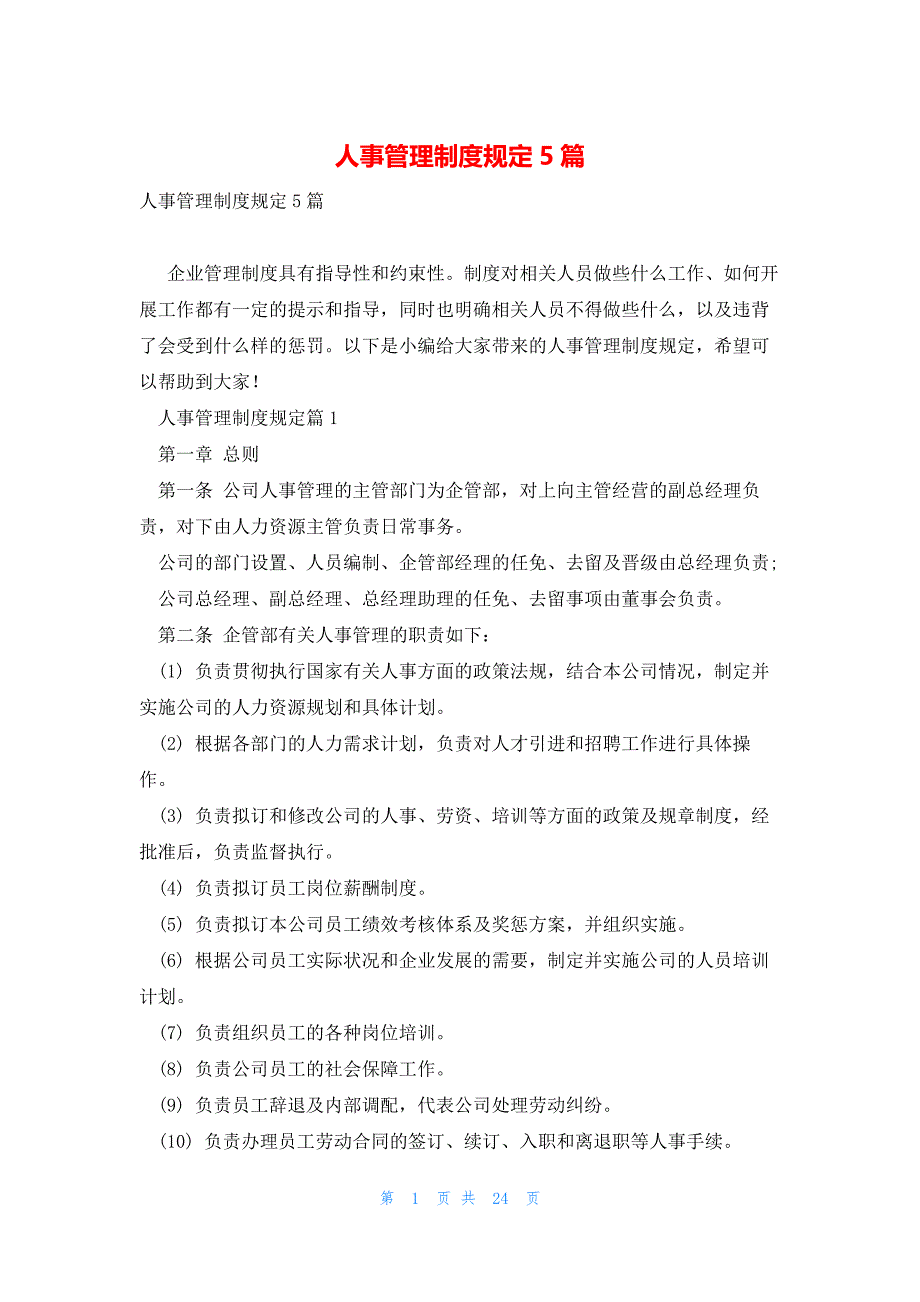 人事管理制度规定5篇_第1页