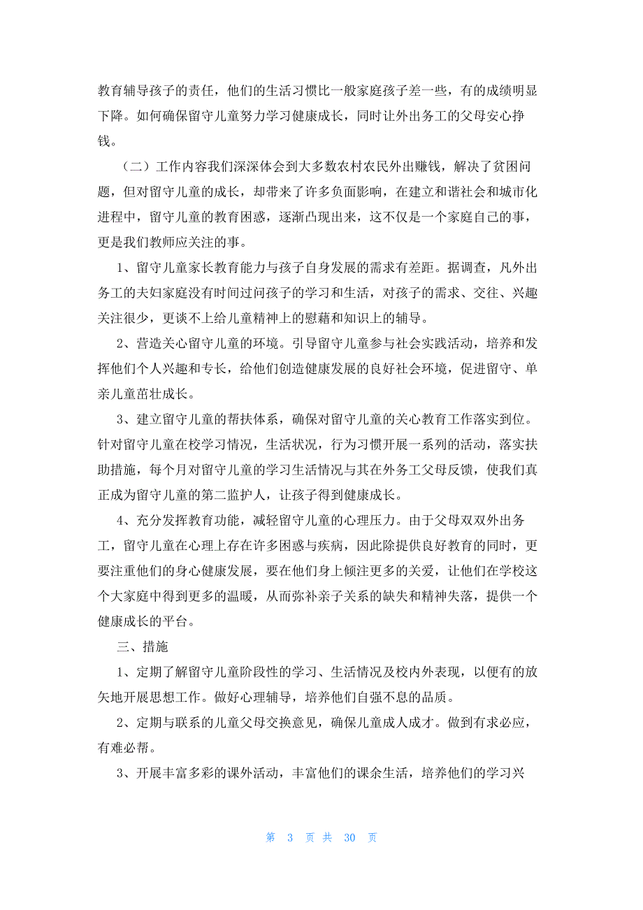 小学留守儿童帮扶工作计划（12篇）_第3页