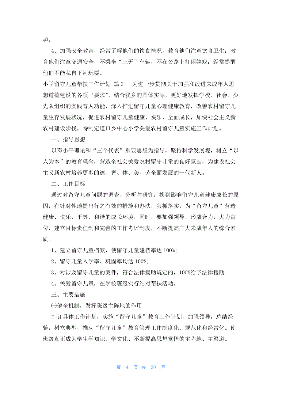 小学留守儿童帮扶工作计划（12篇）_第4页