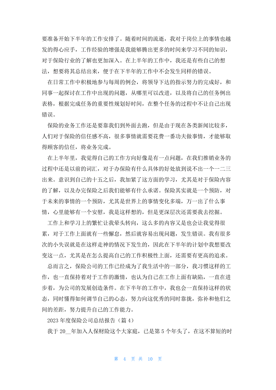 2023年度保险公司总结报告模板5篇_第4页