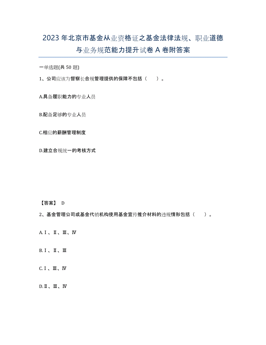 2023年北京市基金从业资格证之基金法律法规、职业道德与业务规范能力提升试卷A卷附答案_第1页