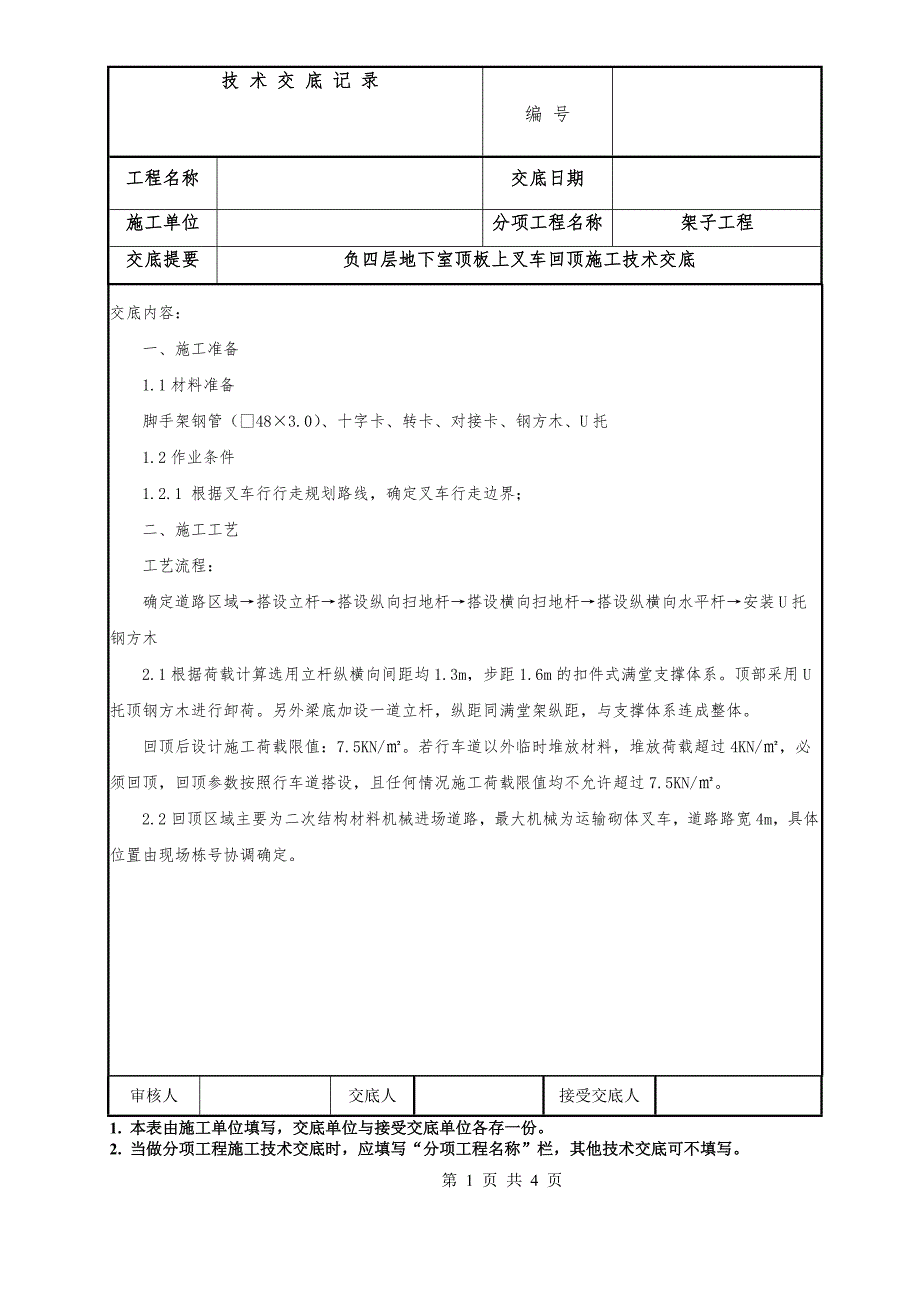 四层地下室顶板上叉车回顶施工技术交底_第1页