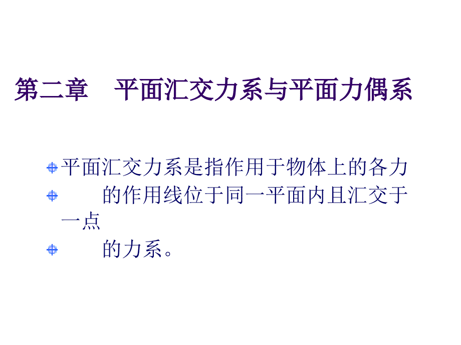 平面汇交力系与平面力偶系_第1页