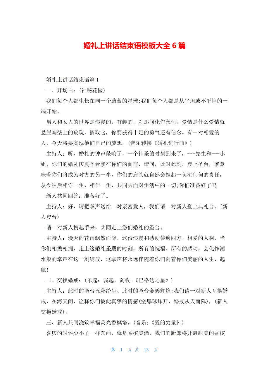 婚礼上讲话结束语模板大全6篇_第1页