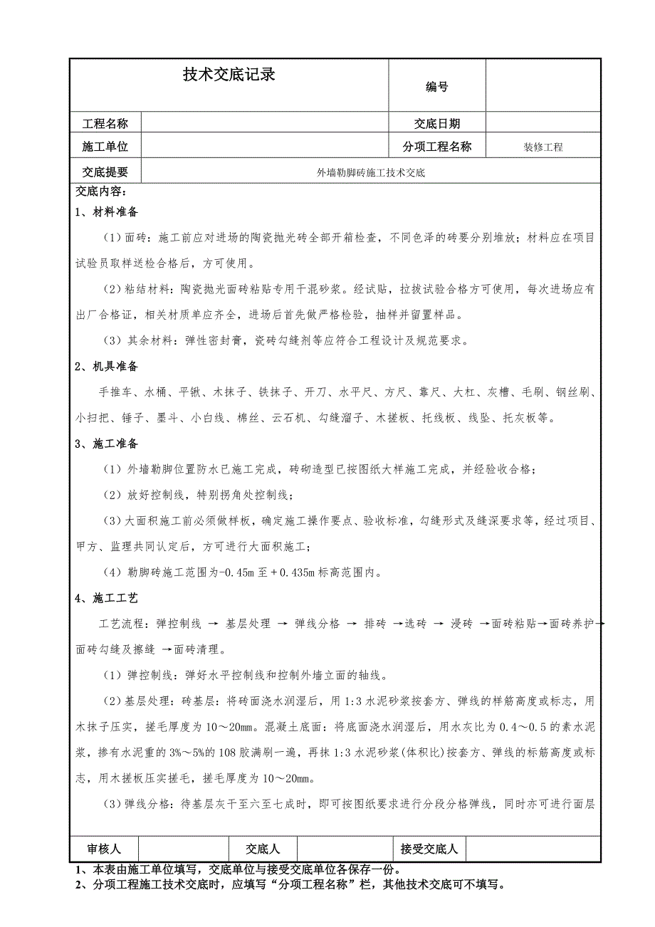 外墙勒脚砖施工技术交底_第1页