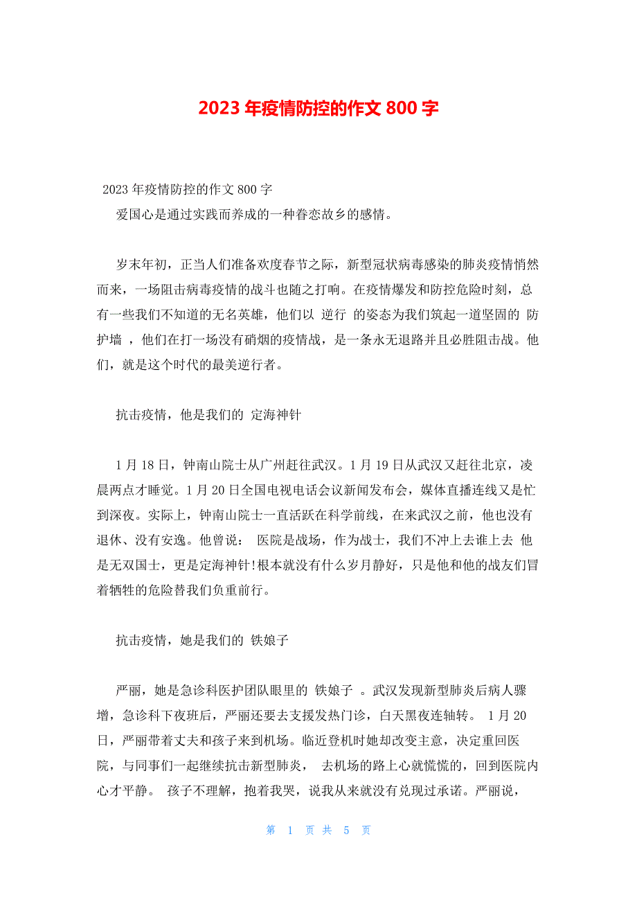 2023年疫情防控的作文800字_第1页