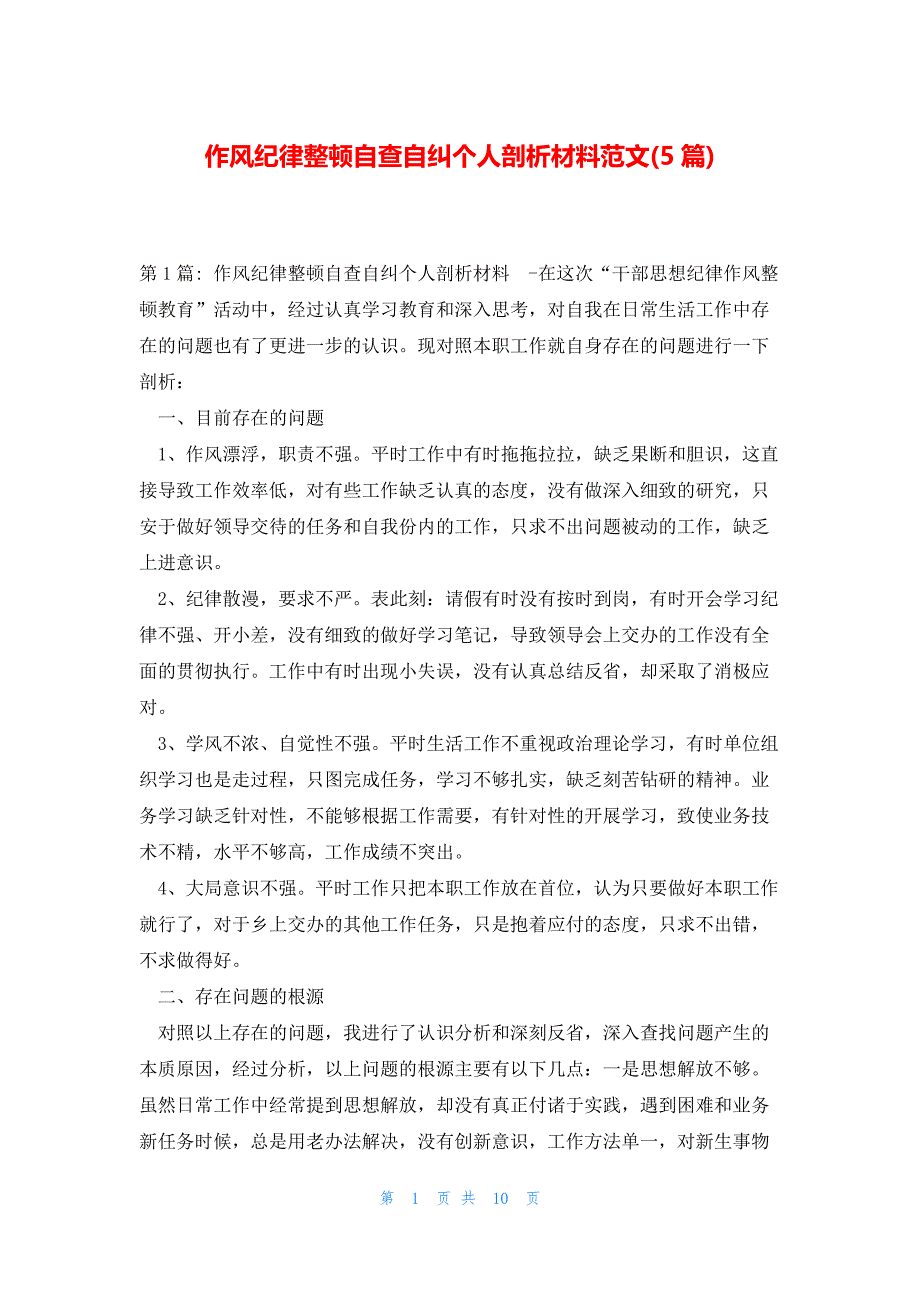 作风纪律整顿自查自纠个人剖析材料范文(5篇)_第1页