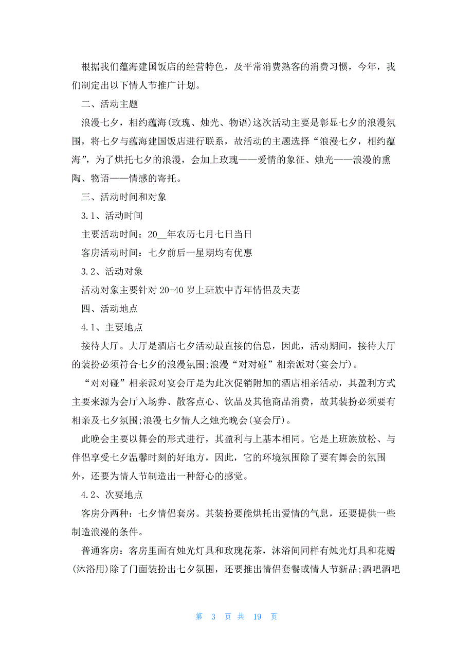 七夕情人节活动策划方案2023_第3页