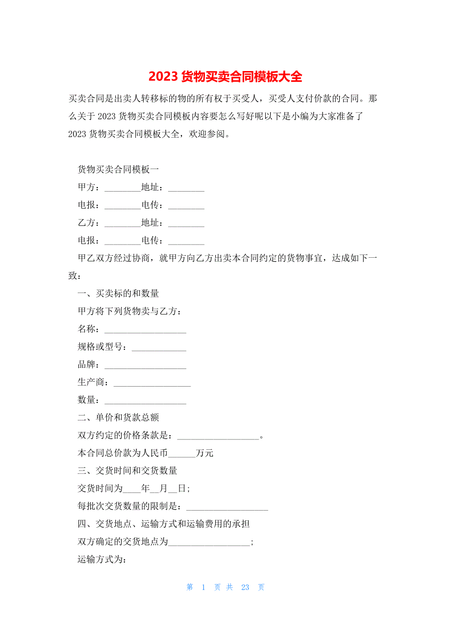 2023货物买卖合同模板大全_第1页