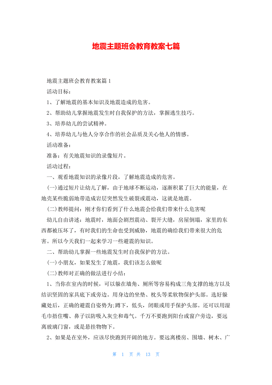 地震主题班会教育教案七篇_第1页