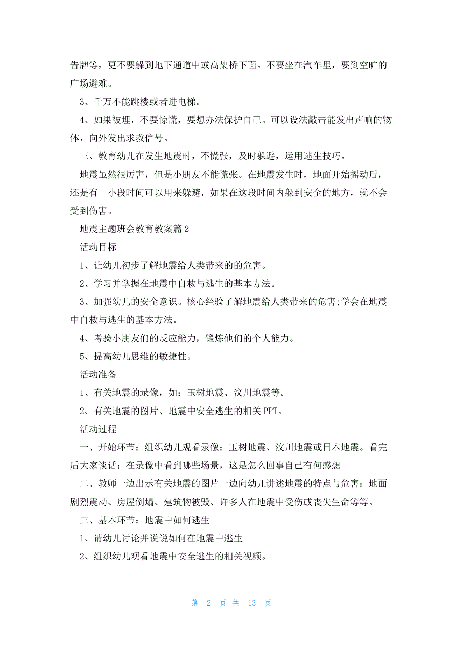 地震主题班会教育教案七篇_第2页