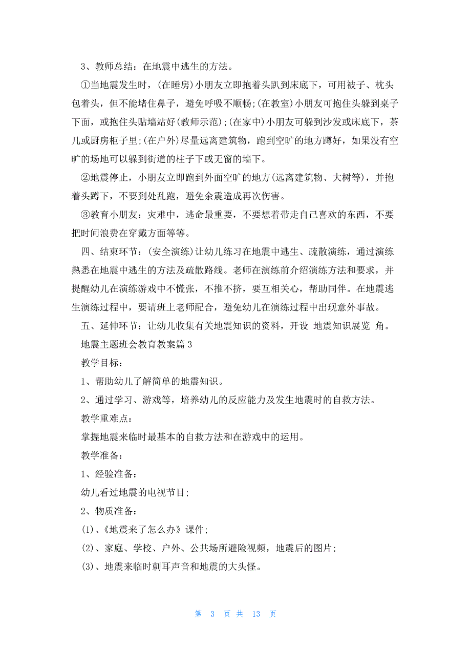 地震主题班会教育教案七篇_第3页