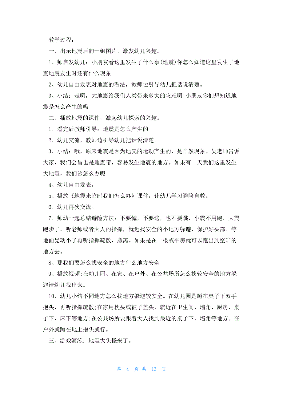 地震主题班会教育教案七篇_第4页