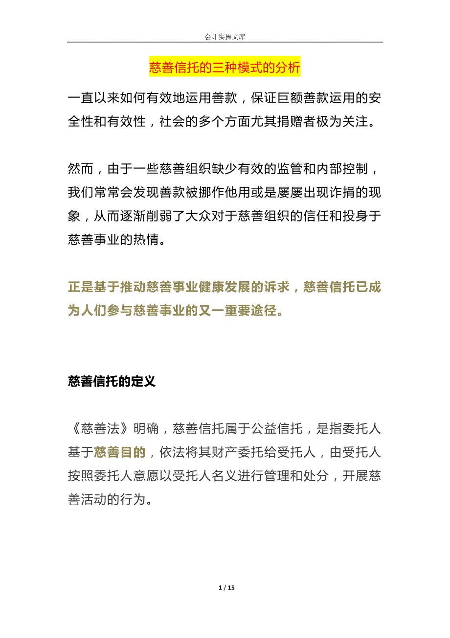 慈善信托的三种模式的分析_第1页