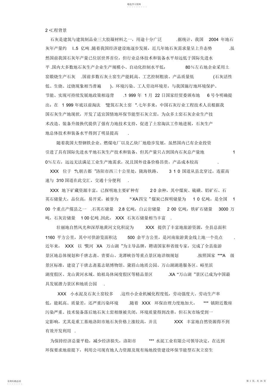 2022年水泥工业公司年产15万吨石灰生产线建设项目可行性研究报告_第2页