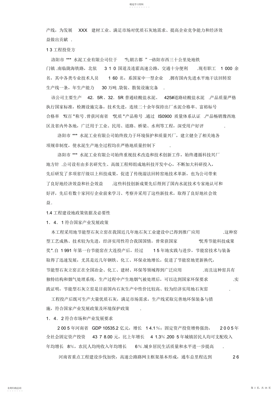 2022年水泥工业公司年产15万吨石灰生产线建设项目可行性研究报告_第3页