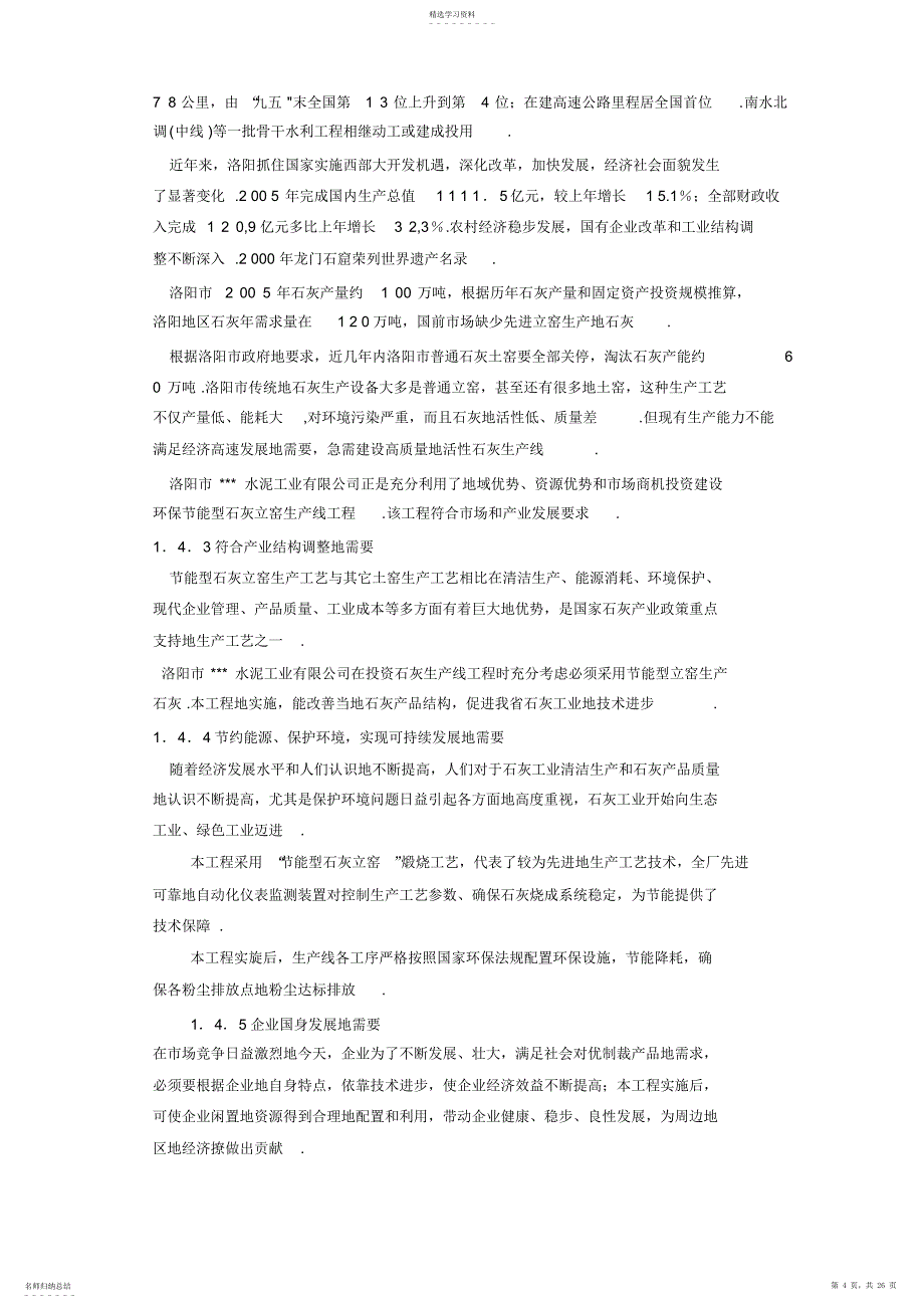 2022年水泥工业公司年产15万吨石灰生产线建设项目可行性研究报告_第4页