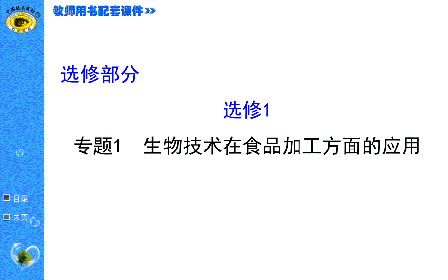 世纪金榜生物选修1.1_第1页