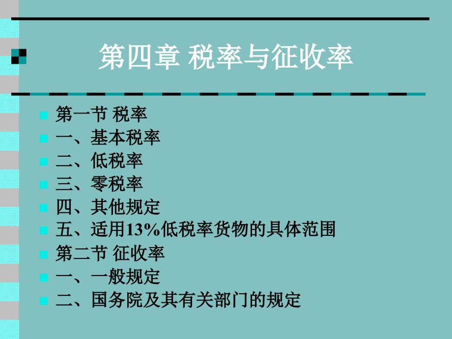 《税率与征收率》PPT课件.ppt_第1页