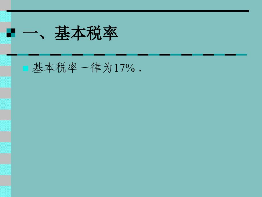 《税率与征收率》PPT课件.ppt_第3页