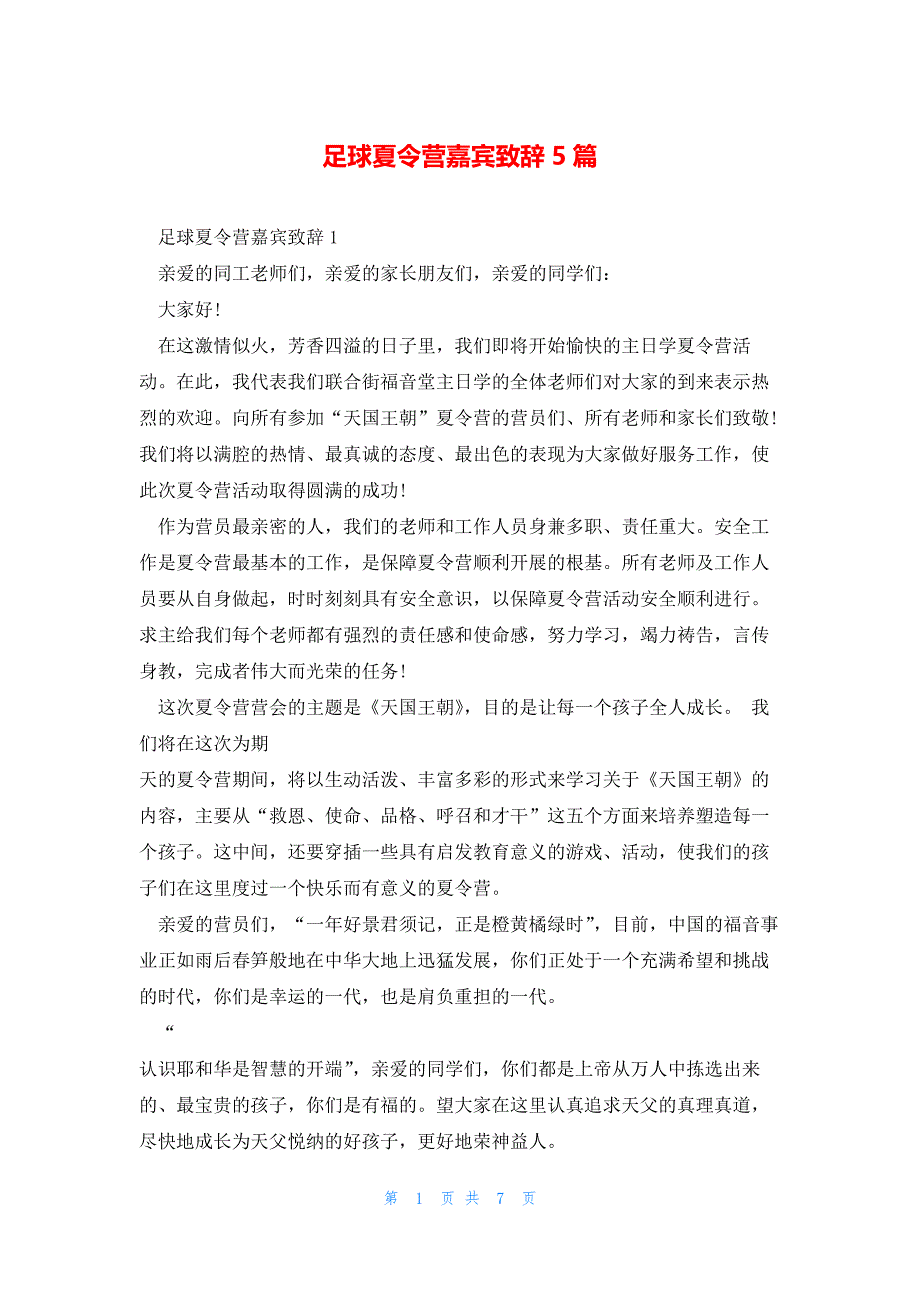 足球夏令营嘉宾致辞5篇_第1页