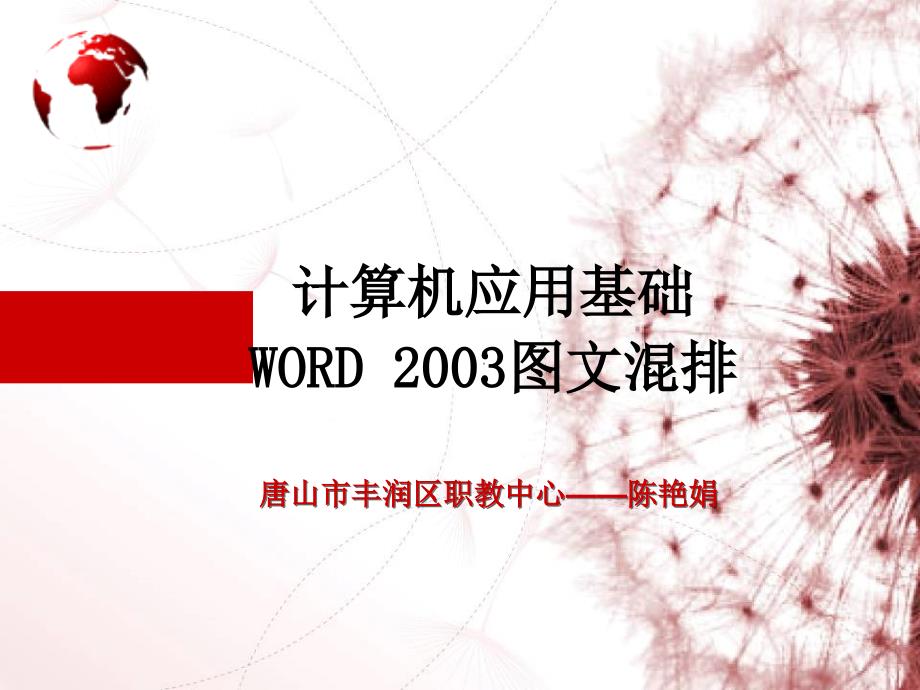【精品课件教案ppt】 计算机应用基础word 2003图文混排_第1页
