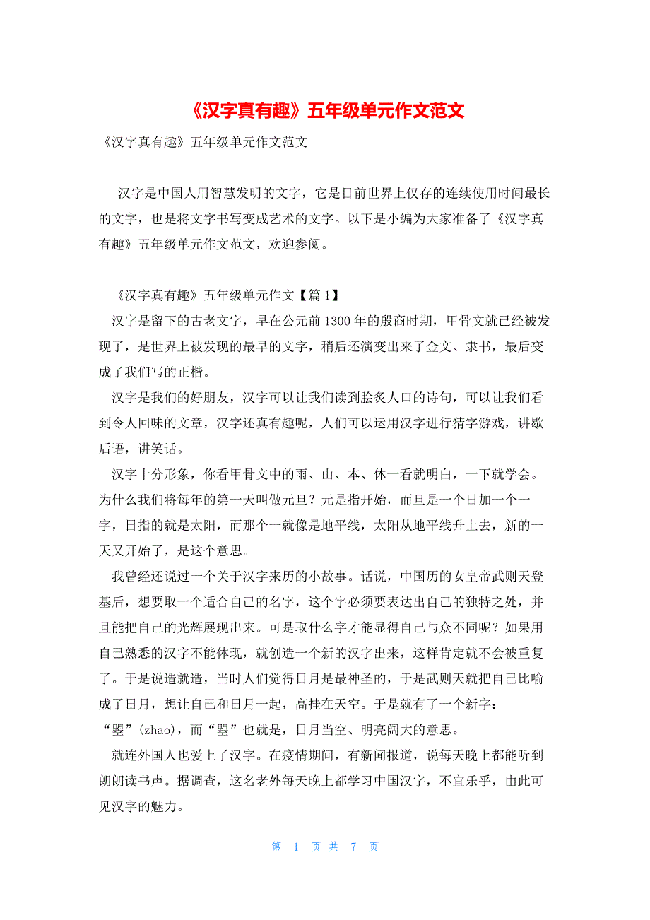 《汉字真有趣》五年级单元作文范文_第1页