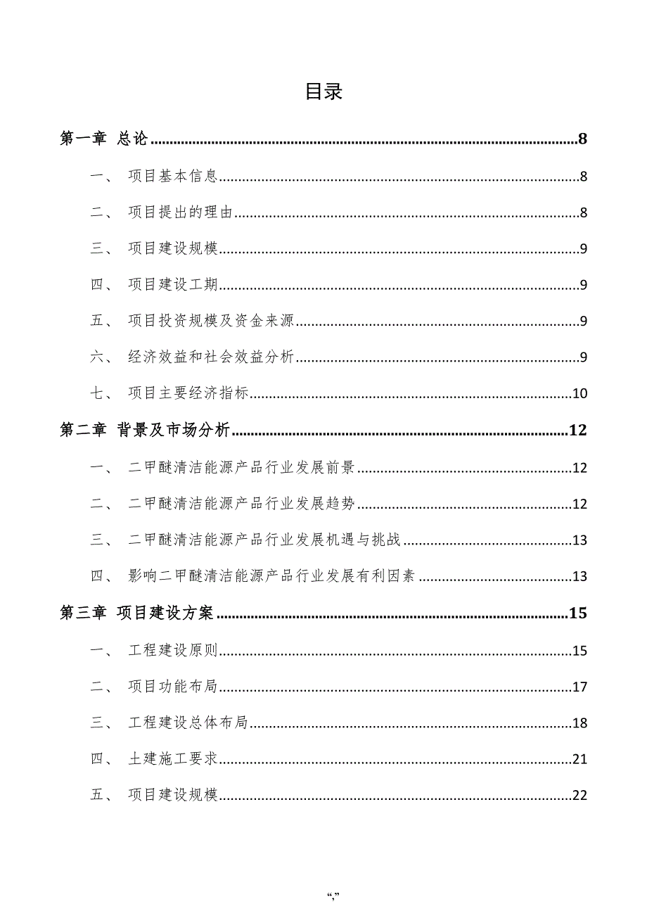 二甲醚清洁能源产品项目实施方案（参考范文）_第4页