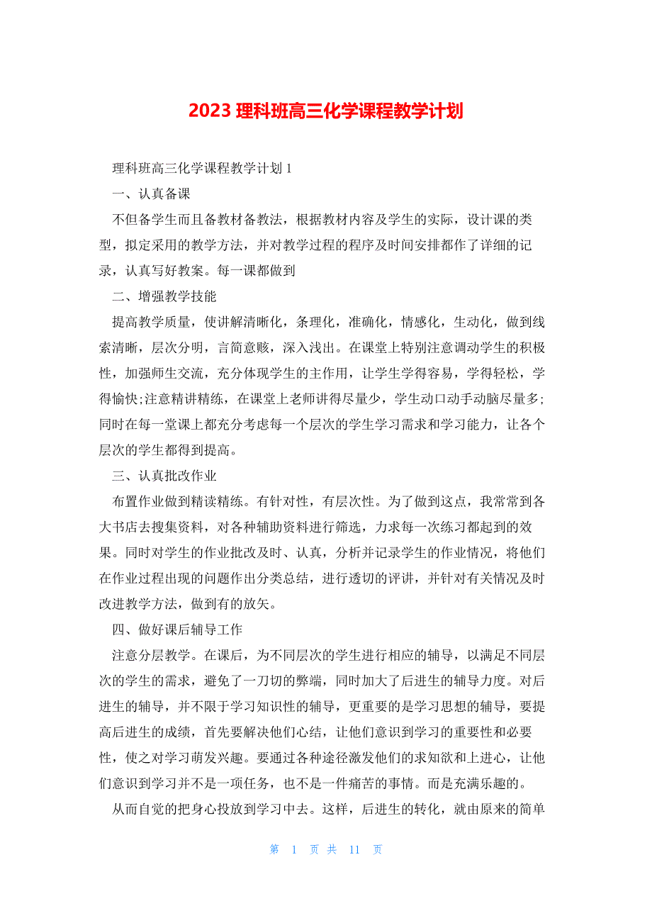 2023理科班高三化学课程教学计划_第1页