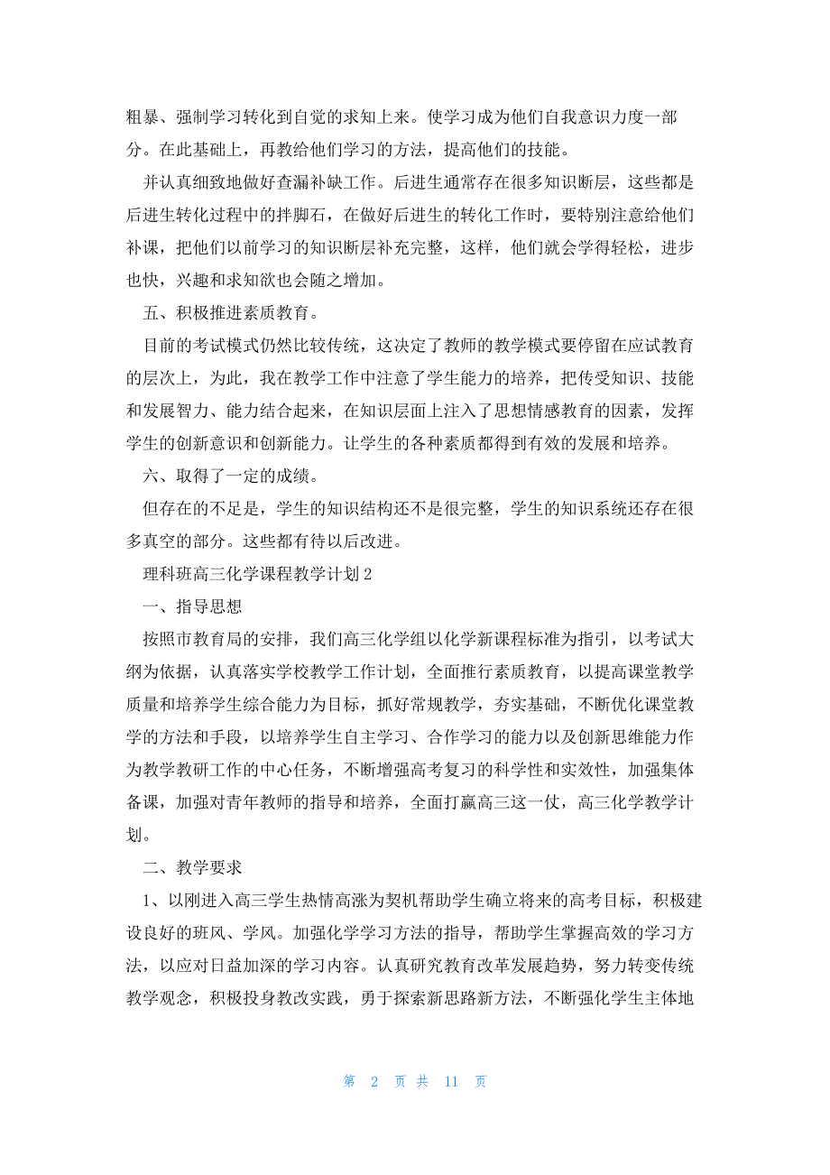 2023理科班高三化学课程教学计划_第2页