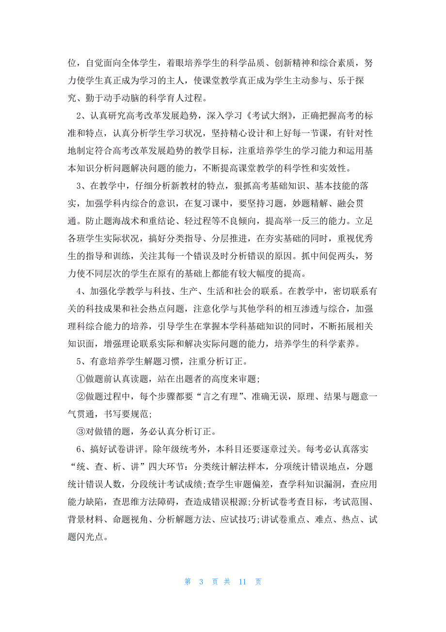 2023理科班高三化学课程教学计划_第3页