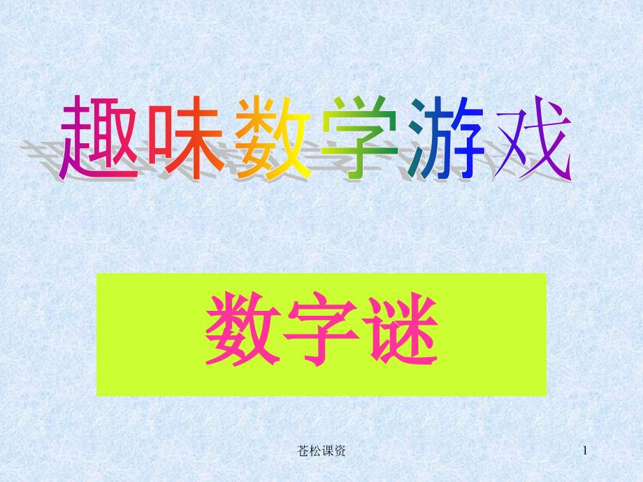 好玩的数字游戏【专业教学】_第1页