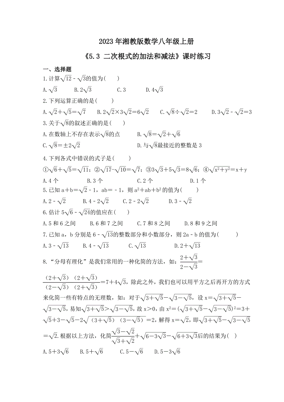2023年湘教版数学八年级上册《5.3 二次根式的加法和减法》课时练习（含答案）_第1页