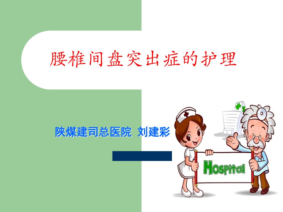 腰椎间盘突出症护理.ppt_第1页