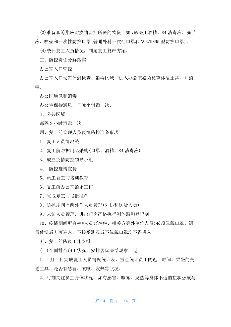 会议疫情防控实施方案范文五篇_第4页