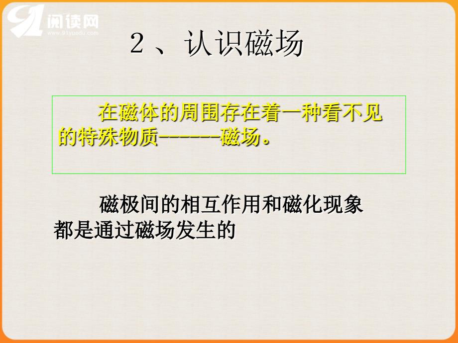 在磁体的周围存在着一种看不见的特殊物质磁场_第1页