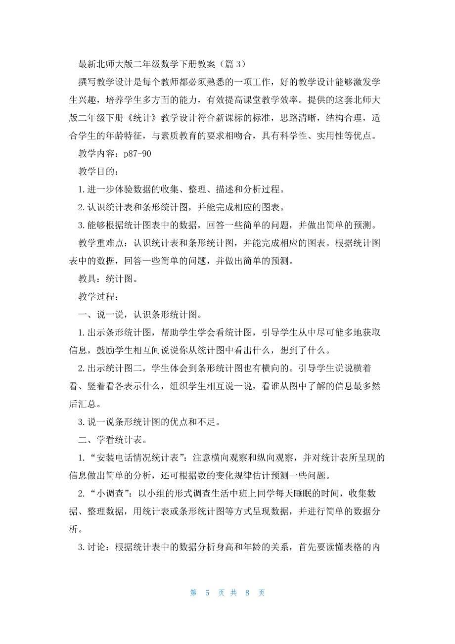 北师大版二年级数学下册教案(4篇)_第5页