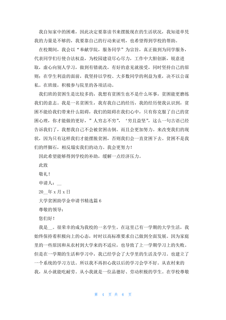 大学贫困助学金申请书优秀7篇_第4页